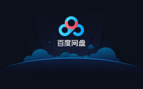 百度网盘如何拉新操作方法!