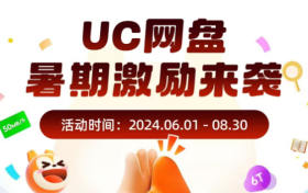 UC网盘的拉新政策和奖励机制收益增长了