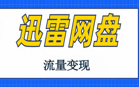 推广迅雷网盘拉新并赚取丰厚收益!
